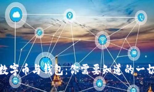 数字币与钱包:你需要知道的一切