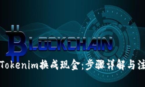 如何将Tokenim换成现金：步骤详解与注意事项