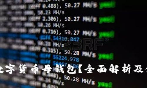 什么是数字货币母钱包?全面解析及使用指南