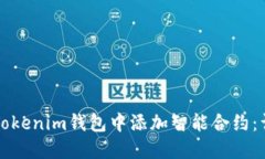 如何在Tokenim钱包中添加智