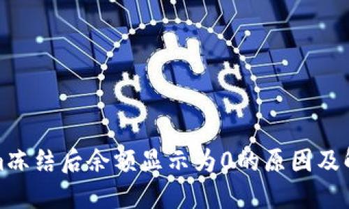 Tokenim冻结后余额显示为0的原因及解决方案