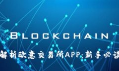 全面解析欧意交易所APP：