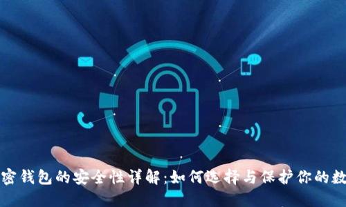 个人加密钱包的安全性详解：如何选择与保护你的数字资产
