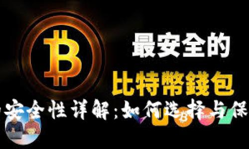 个人加密钱包的安全性详解：如何选择与保护你的数字资产