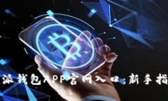如何访问比特派钱包APP官