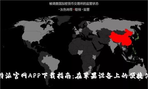 比特派官网APP下载指南:在苹果设备上的便捷体验