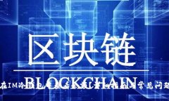 如何在IM冷钱包中查看余额