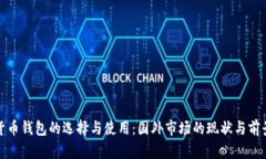 数字货币钱包的选择与使