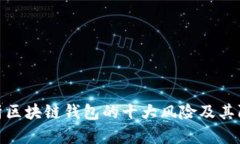 全面解析区块链钱包的十