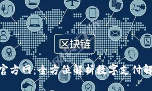 OKPAY官方网:全方位解析数字支付解决方案