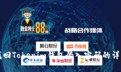 如何找回Tokenim钱包登入密码的详细指南