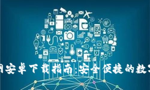 比特派钱包官网安卓下载指南:安全便捷的数字资产管理工具