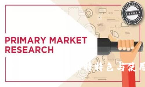 Trust钱包官网版的独特特色与使用指南