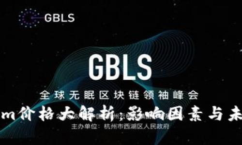 tokenim价格大解析：影响因素与未来展望