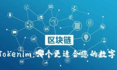 比特派与Tokenim：哪个更适