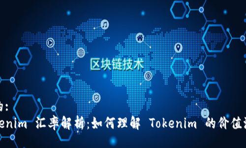 且的:
Tokenim 汇率解析：如何理解 Tokenim 的价值波动