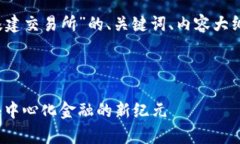 下面是一个围绕“Web3基建