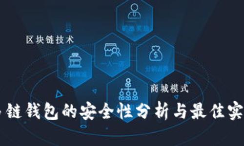 多链钱包的安全性分析与最佳实践