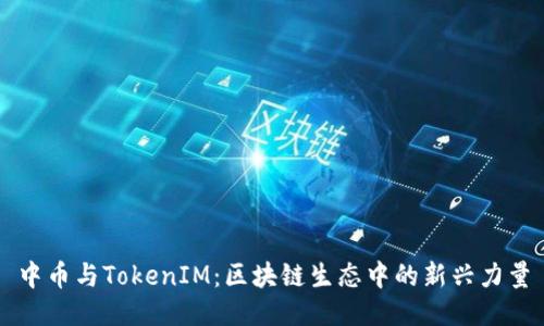 中币与TokenIM：区块链生态中的新兴力量