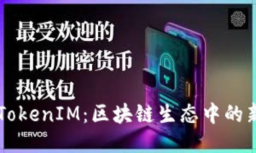 中币与TokenIM：区块链生态中的新兴力量