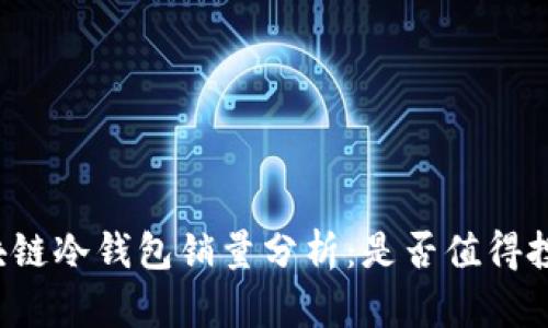 区块链冷钱包销量分析：是否值得投资？