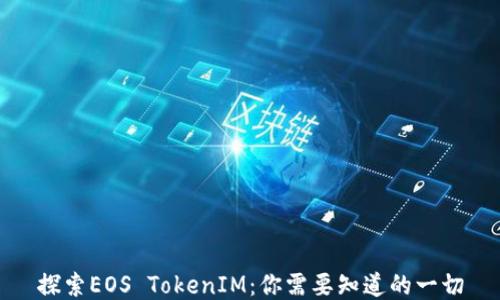 
探索EOS TokenIM：你需要知道的一切