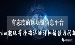 Tokenim转账等待确认的详细