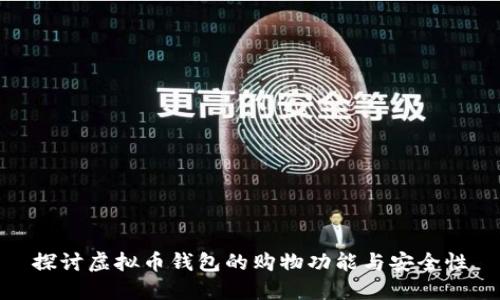探讨虚拟币钱包的购物功能与安全性