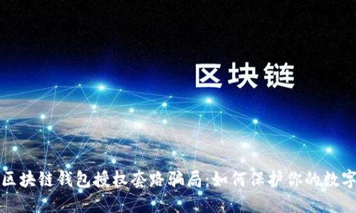 揭秘区块链钱包授权套路骗局：如何保护你的数字资产