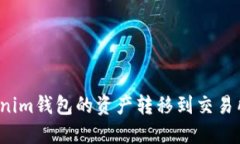 如何将Tokenim钱包的资产转