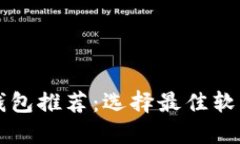 区块链钱包推荐：选择最