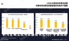 如何定制高效的区块链钱