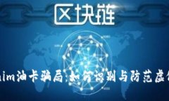 揭秘Tokenim油卡骗局：如何