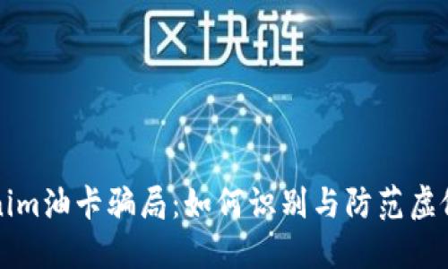 揭秘Tokenim油卡骗局：如何识别与防范虚假投资陷阱