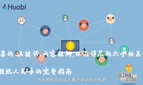 下面是您要的、关键词、内容提纲，以及详尽的六个相关问题解答。

tokenim提现人民币的完整指南