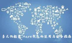 多元化投资：Aave钱包的使