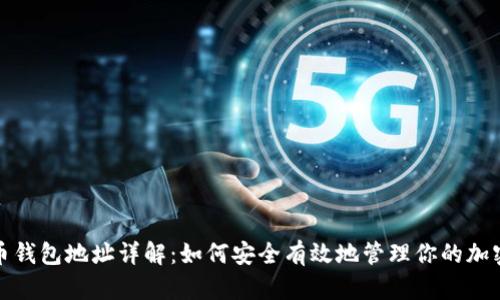 数字币钱包地址详解:如何安全有效地管理你的加密资产