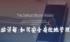 数字币钱包地址详解：如