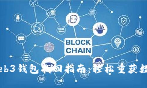 欧意Web3钱包找回指南:轻松重获数字资产