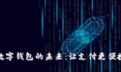 通用数字钱包的未来：让