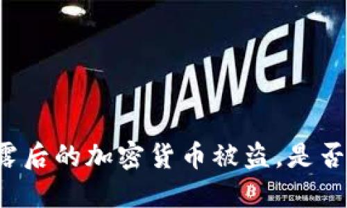 私钥泄露后的加密货币被盗，是否能追回？