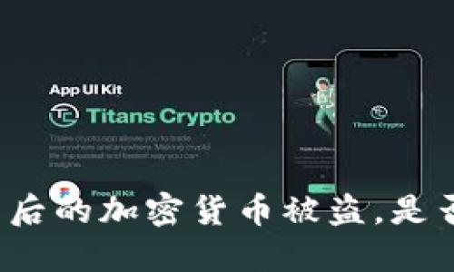 私钥泄露后的加密货币被盗，是否能追回？