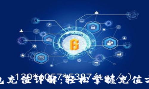 CGPay钱包充值详解:轻松掌握充值方法与技巧