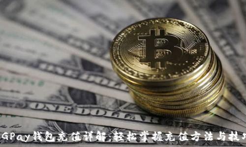 CGPay钱包充值详解:轻松掌握充值方法与技巧