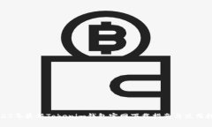 2023年最新Tokenim钱包官网下