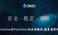 Tokenim与PlusToken的区别解析