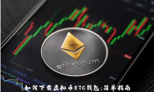 
如何下载虚拟币ETC钱包：简单指南