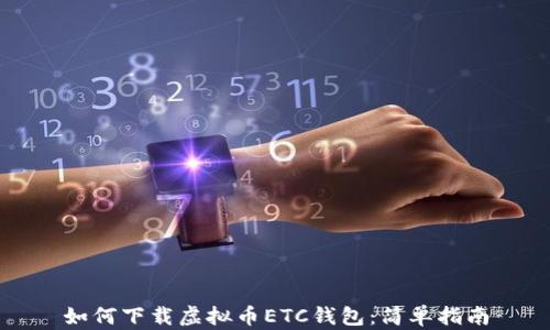 
如何下载虚拟币ETC钱包：简单指南