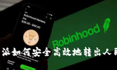 比特派如何安全高效地转出人民币？