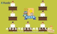 比特派如何安全高效地转